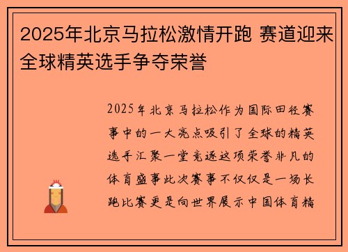 2025年北京马拉松激情开跑 赛道迎来全球精英选手争夺荣誉