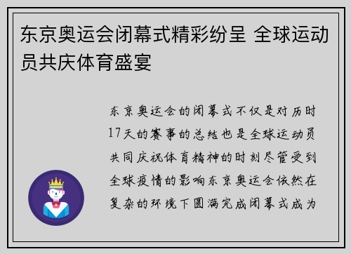 东京奥运会闭幕式精彩纷呈 全球运动员共庆体育盛宴