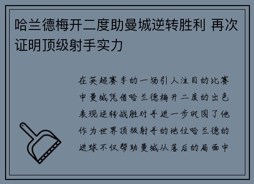 哈兰德梅开二度助曼城逆转胜利 再次证明顶级射手实力