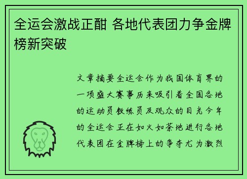 全运会激战正酣 各地代表团力争金牌榜新突破