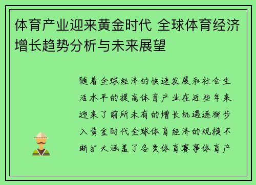 体育产业迎来黄金时代 全球体育经济增长趋势分析与未来展望