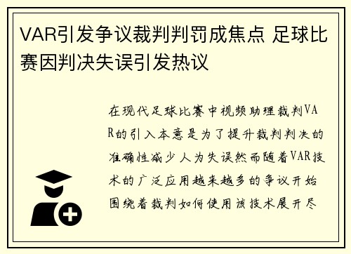 VAR引发争议裁判判罚成焦点 足球比赛因判决失误引发热议
