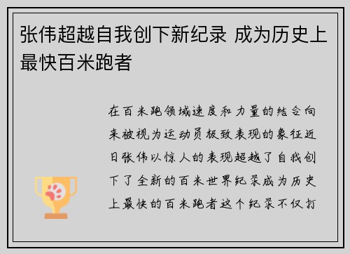 张伟超越自我创下新纪录 成为历史上最快百米跑者