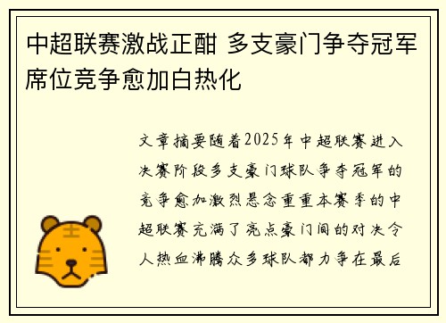 中超联赛激战正酣 多支豪门争夺冠军席位竞争愈加白热化