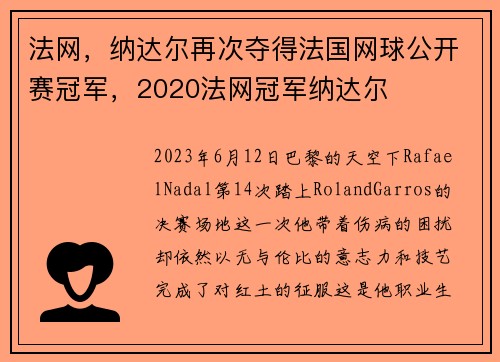法网，纳达尔再次夺得法国网球公开赛冠军，2020法网冠军纳达尔