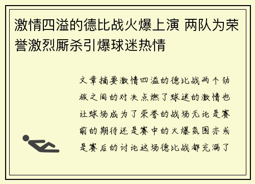 激情四溢的德比战火爆上演 两队为荣誉激烈厮杀引爆球迷热情