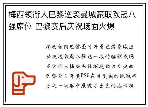 梅西领衔大巴黎逆袭曼城豪取欧冠八强席位 巴黎赛后庆祝场面火爆