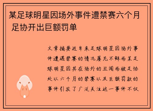 某足球明星因场外事件遭禁赛六个月 足协开出巨额罚单