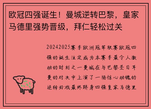 欧冠四强诞生！曼城逆转巴黎，皇家马德里强势晋级，拜仁轻松过关