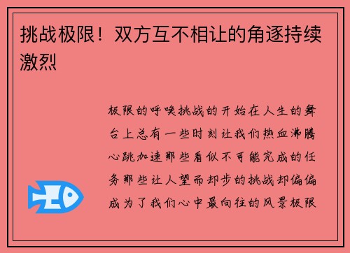 挑战极限！双方互不相让的角逐持续激烈