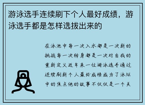 游泳选手连续刷下个人最好成绩，游泳选手都是怎样选拔出来的