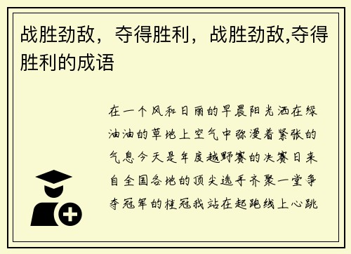 战胜劲敌，夺得胜利，战胜劲敌,夺得胜利的成语