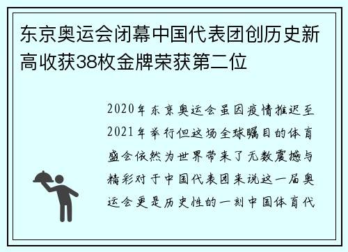 东京奥运会闭幕中国代表团创历史新高收获38枚金牌荣获第二位