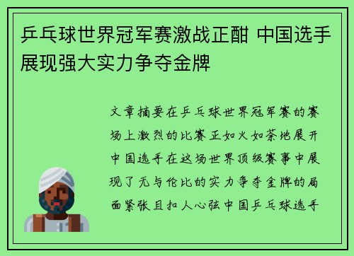 乒乓球世界冠军赛激战正酣 中国选手展现强大实力争夺金牌