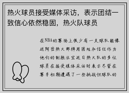 热火球员接受媒体采访，表示团结一致信心依然稳固，热火队球员