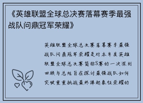 《英雄联盟全球总决赛落幕赛季最强战队问鼎冠军荣耀》