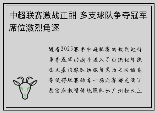 中超联赛激战正酣 多支球队争夺冠军席位激烈角逐