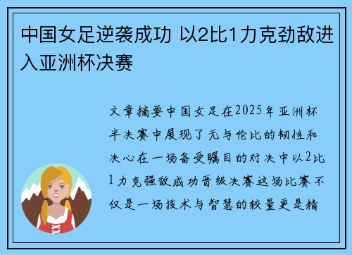 中国女足逆袭成功 以2比1力克劲敌进入亚洲杯决赛