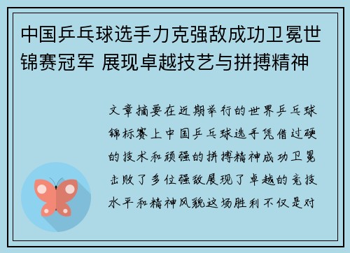 中国乒乓球选手力克强敌成功卫冕世锦赛冠军 展现卓越技艺与拼搏精神
