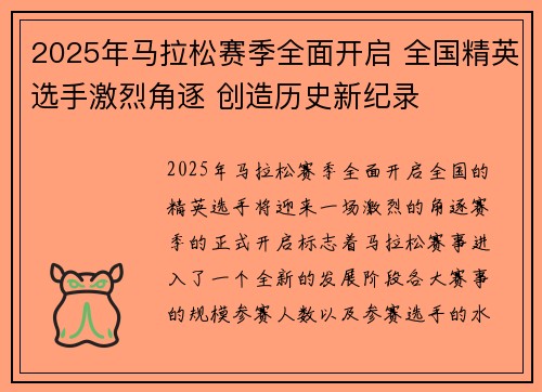 2025年马拉松赛季全面开启 全国精英选手激烈角逐 创造历史新纪录