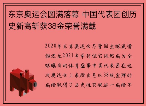 东京奥运会圆满落幕 中国代表团创历史新高斩获38金荣誉满载