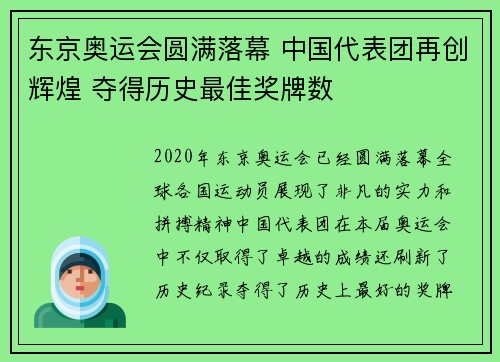 东京奥运会圆满落幕 中国代表团再创辉煌 夺得历史最佳奖牌数