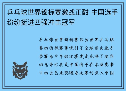 乒乓球世界锦标赛激战正酣 中国选手纷纷挺进四强冲击冠军