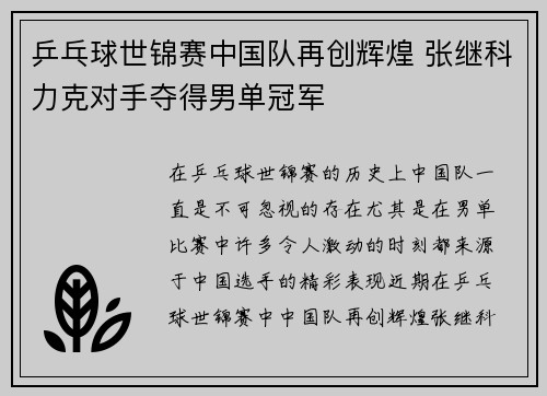 乒乓球世锦赛中国队再创辉煌 张继科力克对手夺得男单冠军