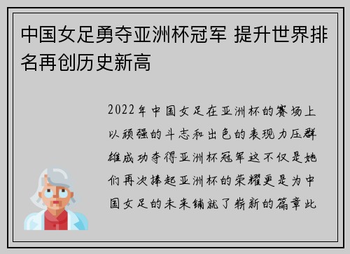 中国女足勇夺亚洲杯冠军 提升世界排名再创历史新高