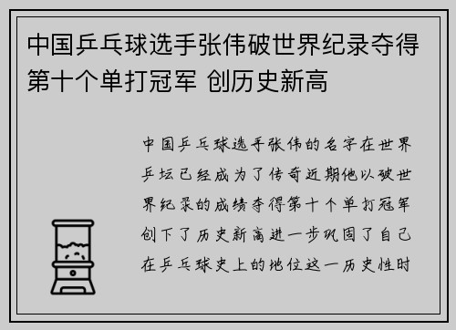 中国乒乓球选手张伟破世界纪录夺得第十个单打冠军 创历史新高