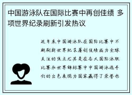 中国游泳队在国际比赛中再创佳绩 多项世界纪录刷新引发热议