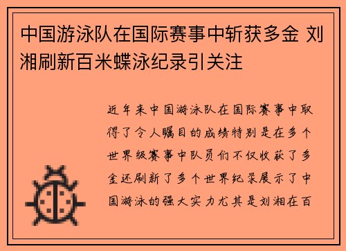 中国游泳队在国际赛事中斩获多金 刘湘刷新百米蝶泳纪录引关注