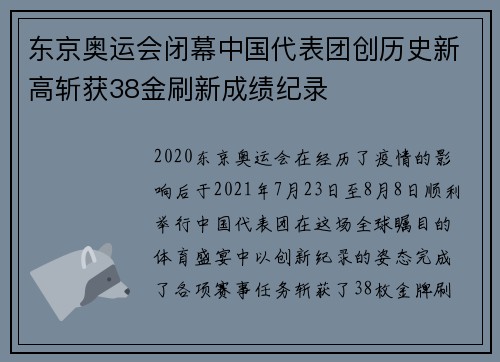 东京奥运会闭幕中国代表团创历史新高斩获38金刷新成绩纪录