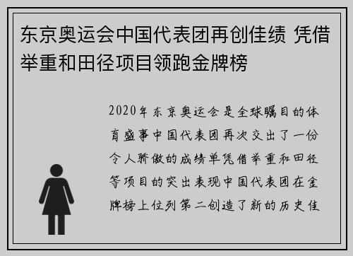 东京奥运会中国代表团再创佳绩 凭借举重和田径项目领跑金牌榜