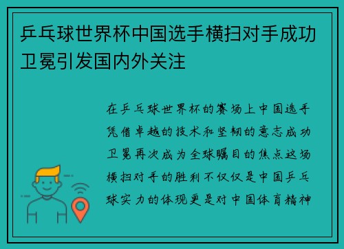 乒乓球世界杯中国选手横扫对手成功卫冕引发国内外关注