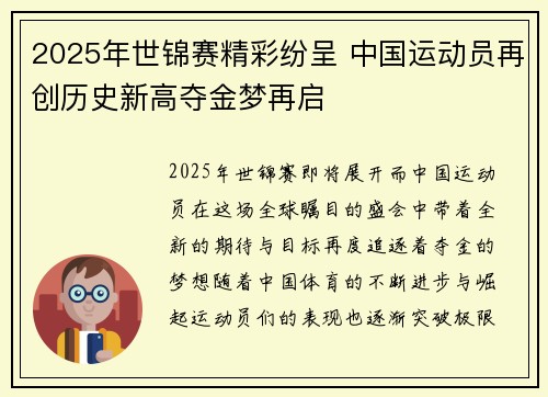 2025年世锦赛精彩纷呈 中国运动员再创历史新高夺金梦再启