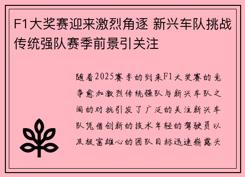 F1大奖赛迎来激烈角逐 新兴车队挑战传统强队赛季前景引关注