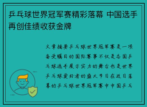 乒乓球世界冠军赛精彩落幕 中国选手再创佳绩收获金牌