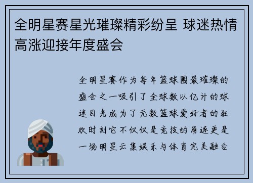 全明星赛星光璀璨精彩纷呈 球迷热情高涨迎接年度盛会