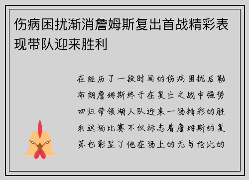 伤病困扰渐消詹姆斯复出首战精彩表现带队迎来胜利
