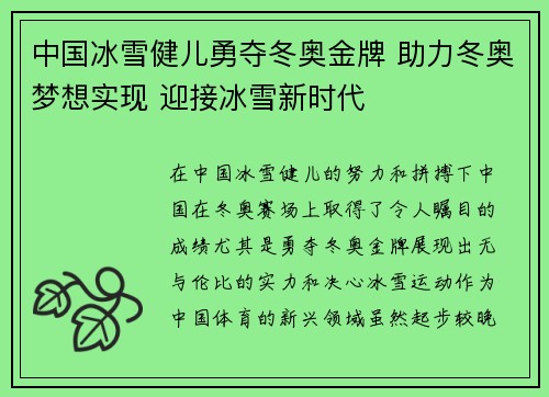 中国冰雪健儿勇夺冬奥金牌 助力冬奥梦想实现 迎接冰雪新时代