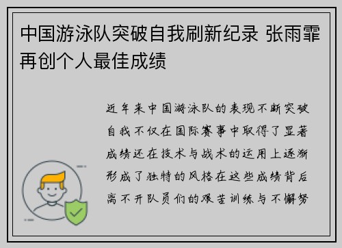 中国游泳队突破自我刷新纪录 张雨霏再创个人最佳成绩