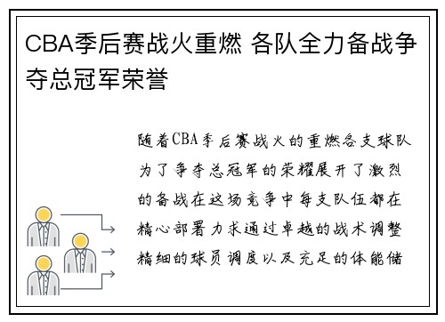 CBA季后赛战火重燃 各队全力备战争夺总冠军荣誉