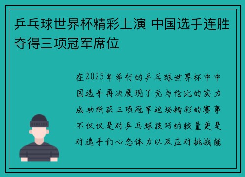 乒乓球世界杯精彩上演 中国选手连胜夺得三项冠军席位