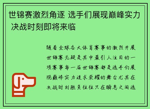 世锦赛激烈角逐 选手们展现巅峰实力 决战时刻即将来临