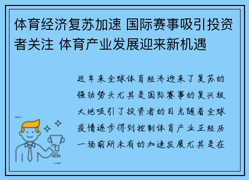 体育经济复苏加速 国际赛事吸引投资者关注 体育产业发展迎来新机遇