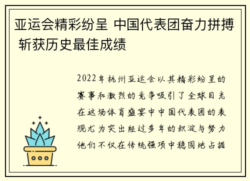 亚运会精彩纷呈 中国代表团奋力拼搏 斩获历史最佳成绩