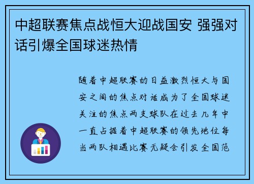 中超联赛焦点战恒大迎战国安 强强对话引爆全国球迷热情