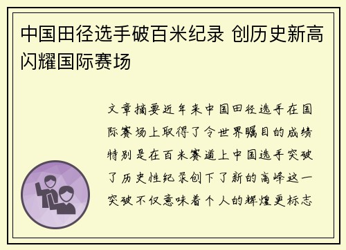 中国田径选手破百米纪录 创历史新高闪耀国际赛场