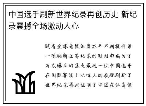 中国选手刷新世界纪录再创历史 新纪录震撼全场激动人心